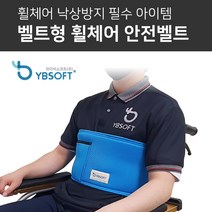 휠체어 안전벨트 낙상방지 원터치 벨트형 안전벨트 (성인용/아동용), 성인용 YBB-010, 하늘, 1개