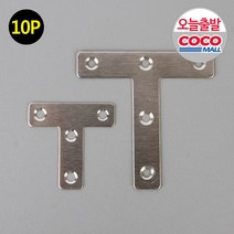 T자 티자 평철 T자형 연결 보강 DIY 꺽쇠 철물, 사이즈, 80mm