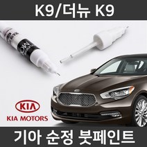 기아 순정품 K9/더뉴 K9 붓펜 붓페인트 도색, K9/더뉴 K9:MBN_1~2주 소요
