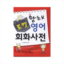 왕초보 포켓 영어회화사전, 새희망