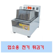 크로바 전기튀김기 탁상용 테이블용 업소용튀김기 1구 2구 도장1구 도장2구, CL-탁상용