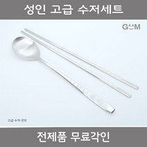 GAAM [전제품 무료각인]성인 고급수저세트 외, [전제품 무료각인] GAAM 성인 고급 수저세트, 1세트