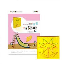 [조이매스] 기하판 수준2 세트