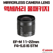 캐논 EF-M 11-22mm F4-5.6 IS STM, 액세서리 패키지