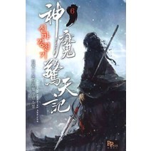 /상태중급/(중고)신마경천기(1-10완)일황/판타지소설/