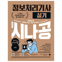 2023 시나공 정보처리기사 실기 + 미니수첩 증정, 길벗