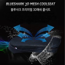 혼다 PCX 125/155 전용 3D 쿨 메쉬시트 / 쿨시트 블루시트 블루샤크 국산 정품 2021