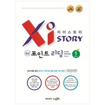 [수경출판사] 자이스토리 중등 포인트 리딩 1 강남구청 인터넷 수능방송 강의교재, 없음