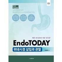 EndoTODAY 위내시경 삽입과 관찰, 대한의학(대한의학서적), 이준행