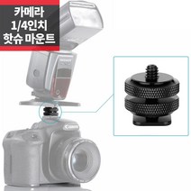 카메라 핫슈 마운트 1/4인치 어댑터 모니터 LED 마이크 장착