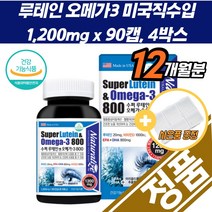 슈퍼 루테인 오메가-3 대용량 빌베리 마리골드 추출물 오메가쓰리 뼈건강 오메가3 눈 프리미엄 홈쇼핑 직구 지아잔틴 안토시아닌 메리골드 꽃 건조 시림 비타민D 혈행 건강 노인