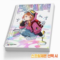 친절한 드로잉 그림그리기 일러스트 [스프링제본] 책 디지털북스, 친절한 컬러링[분철1권]