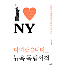 [뉴욕독립서점] 웅진북센 다녀왔습니다 뉴욕 독립서점, One color | One Size, 9791196341602