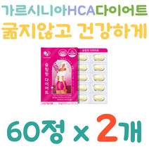GMP인증 900mg HCA 9종 부원료 탄수화물컷팅제 저분자 피쉬 콜라겐 판토텐산 셀레늄 세븐베리 체지방 BMI 감소 60정 2개 2개월분, 60개