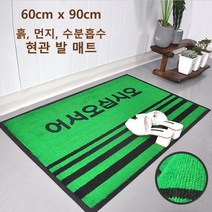 식당 까페 현관입구 어서오십시오 업소발판 그린 60x90 코일 타일 어린이집 대리석 흙