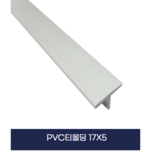 죠인트몰딩 PVC티몰딩 (X10개묶음)