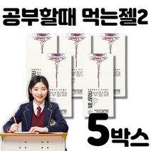 공먹젤 공부할때 먹는젤2 공부할때 먹는젤리 집중력연구소 식물성카페인 테아닌 아르기닌 타우린 아연함유 수험생 취준생 필수품, 5박스(50포)