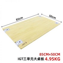 IGT 버너 테이블 TNR户外行动厨房桌IGT料理组合竹桌多人烧烤桌可无限延长随意组合, IGT三单元大桌板