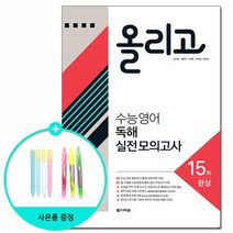 올리고 수능 영어 독해 실전 모의고사 15회 - 완성 /다락원, 영어영역