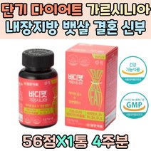단기 다이어트 가르시니아 내장지방 뱃살 결혼 신부 관리 캄보 지아 분말 남성 한달 HCA DIET 체지방 감소 1일1식 추천 비타민 D E B6 B1 해조칼슘 보이차 분말 히알루론산