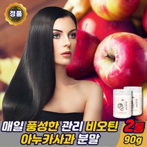 (365건강하세요) 고함량 이탈리아 아누카 사과 추출분말 비오틴 건조효모 프로시아니딘 b2 아누카사과 분말 가루 폴란드 애시도필러스 /락토바실러스 홈쇼핑 추천 사과농축분말, 아누카사과비오틴90gx2통