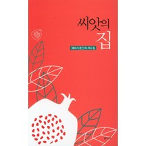 씨앗의 집:혜화시동인회 제4집, 글나무