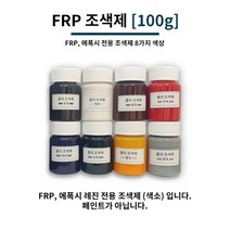 FRP 조색제 100g 8가지 색상 포리코트 유리섬유 겔코트, 청색