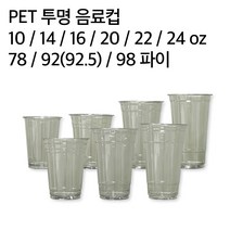 일회용 테이크아웃 아이스 투명컵 무지 78파이 92파이 98파이, 투명컵 78파이 10온스 (1000EA)
