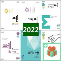 2023년 쎈 고등 수학 개념 베이직 라이트 연마 상 하 고 1 2 3 미적분 확률과통계 기하 신사고, 사은품+연마 고등 수학 2