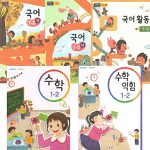 초등 교과서 국어 수학 1-2 전5권 2023년 국어 가 나 국어활동 수학 수학익힘 1학년