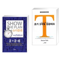(서점추천) 쇼더플랜 + 초기 3개월 성공테크 (전2권), 에스북