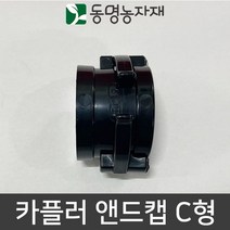 동명농자재 송수호스 PE관 스마트카플러 카플러 앤드캡 C형 (40mm/50mm겸용)