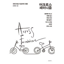 어크로스 페미니즘:세계 여성 지성과의 대화, 글항아리, 안희경
