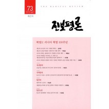 진보평론 73호 : 2017.가을