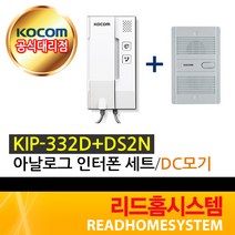 [코콤] KIP-332A(D) DS2D 아날로그 AC DC인터폰 세트, KIP-332D DS2N세트(DC모기)