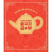 차쟁이 진제형의 중국차 공부