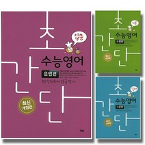 개정판 YBM 초간단수능영어 문법편 구문편 유형편 입문 기본 실전, 시사 YBM 초간단 수능영어, 구문편 기본 (개정판)
