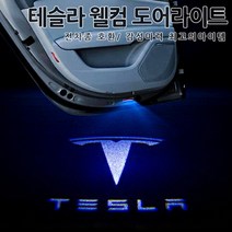 [당일무료배송]테슬라 공용 도어라이트 순정 웰컴등 고급형 라이트 모델S 모델3 모델X 모델 Y 튜닝 로고 도어램프 MODEL S 3 X Y, 02.ORIGINAL