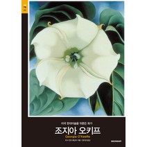 조지아 오키프:미국 현대미술을 뒤흔든 화가, 시공아트, 리사 민츠 메싱어