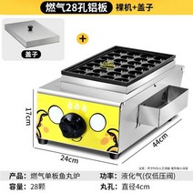 타코야끼기계 문어빵 만들기 기계 메이셰프 타코야끼기 업소용 노점도구 전기열새우 계란뽑기 어묵로 타코야키기, 가스●28홀: 타코야끼기/뚜껑포함