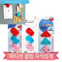 파티션 자석 집게 클립 서류 메모 고정 사무실 문서 책상 정리 용품, 파티션크립 (8801869996136)