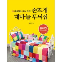 밀크북 손뜨개 대바늘 무늬집 개성있는 무늬 뜨기, 도서