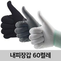 신화종합상사 내피장갑 60켤레 면장갑 속장갑 작업장갑 안전장갑 위생장갑 안전 위생, 60개, 검정S