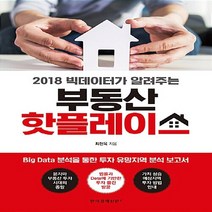 한국경제신문i 새책-스테이책터 [부동산 핫플레이스] -2018 빅데이터가 알려주는-한국경제신문i-최헌욱 지음-부동산/경매-2018061, NSB9788947543170, 부동산 핫플레이스