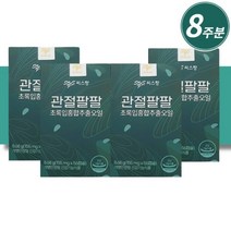 씨스팡 관절 팔팔 뉴질랜드 초록입 홍합 추출 오일 무릎 허리 어깨 관절 건강 에 좋은 영양제 보조제 8주분