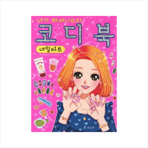 효리원 코디북 네일아트