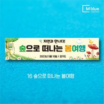 엠블루16 봄여행 봄꽃여행 봄나들이 꽃구경 봄산책 봄바다 제주도 여행 어린이집 단합회 워크숍 워크샵 행사 현수막, 16_숲으로 떠나는 봄여행