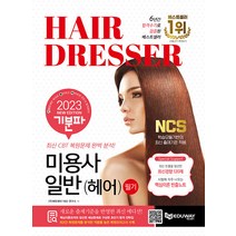 2023 기분파 미용사일반(헤어) 필기 / 에듀웨이