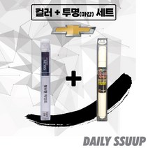 쉐보레 전차종 붓펜 카페인트 차량용 순정 컬러 + 마감투명 커버펜 세트, 트랙스 (2013.02~16.10), GAR + 투명 붓펜(DailySSuup)
