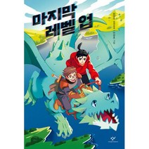 마지막 레벨 업 : 제25회 창비 좋은 어린이책 원고 공모 대상작(고학년)